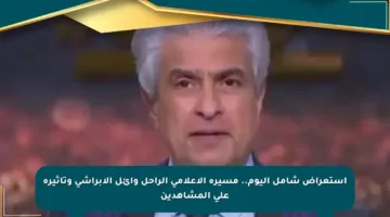 استعراض شامل اليوم.. مسيرة الإعلامي الراحل وائل الإبراشي وتأثيره على المشاهدين